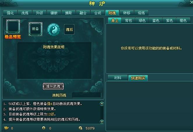 神魔装备如何装备附魂 装备附魂技巧攻略