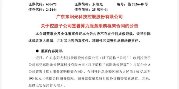 鲸吞字节跳动供应商后，拿下百亿大单，东阳光能否靠“算力”撑起千亿市值？