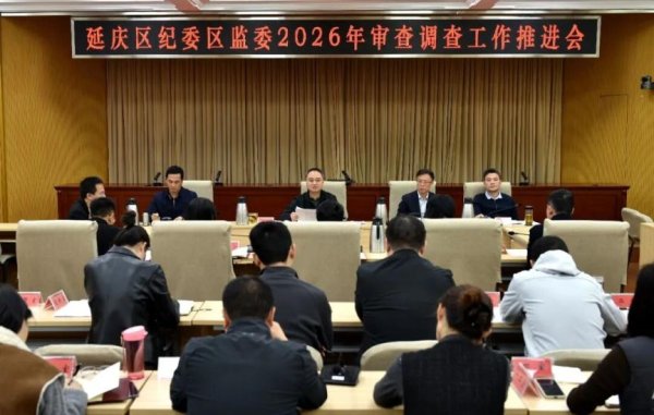 延庆区纪委监委2026年审查调查工作推进会召开
