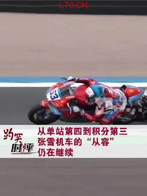 张雪机车跃居世锦赛制造商积分榜第三，德比斯车手第四