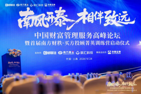 一场打造“中国服务”品牌的实践，中国财富管理服务高峰论坛暨投顾训练营成功举办