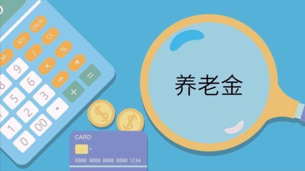 国企老张的退休账本：那没交钱的20年，养老金是怎么算出来的？