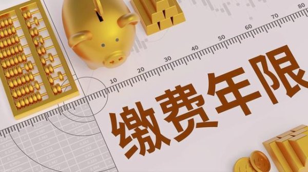 视同缴费年限和缴费年限有什么区别？视同缴费年限如何认定？