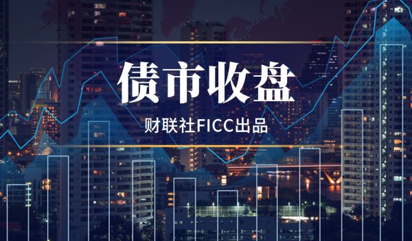 债市收盘| 中长端利率表现强势 10年国债收益率下行近1.5BP