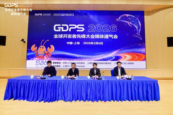 2026全球开发者先锋大会3月启幕 上海打造全球AI创新生态高地