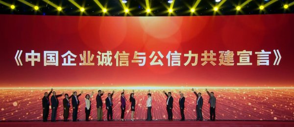 14家企业代表在京共同发布《中国企业诚信与公信力共建宣言》