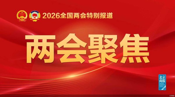 速读2026政府工作报告｜2026年经济增长预期目标是4.5%－5%