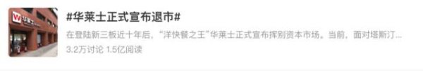 华莱士退市，蜜雪冰城差点被网暴了