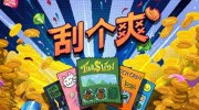 《刮个爽》官方中文版下载