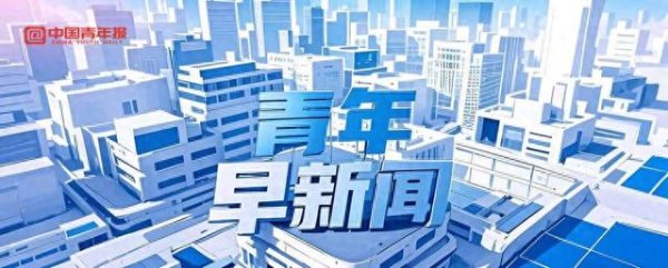 青年早新闻|伊朗最高领袖穆杰塔巴发表就任后首次声明