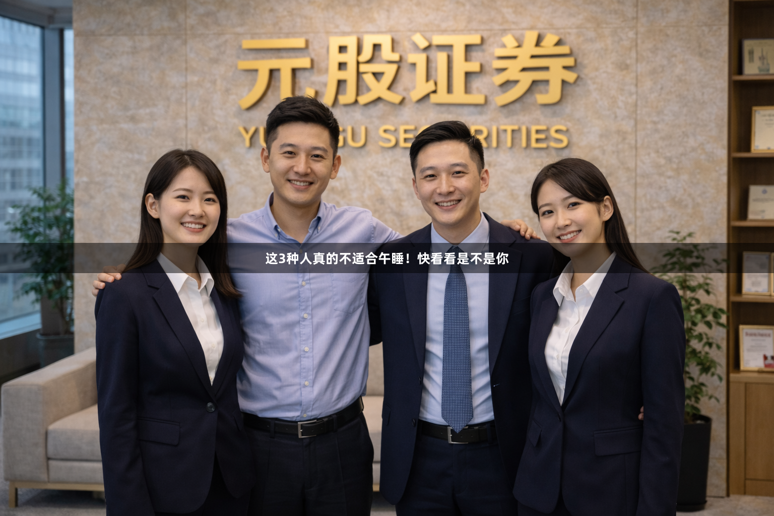 这3种人真的不适合午睡！快看看是不是你