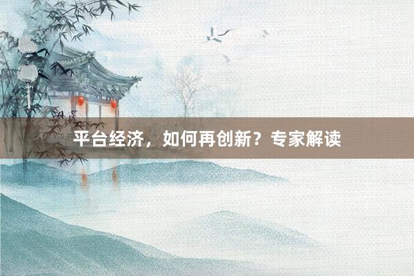 平台经济，如何再创新？专家解读