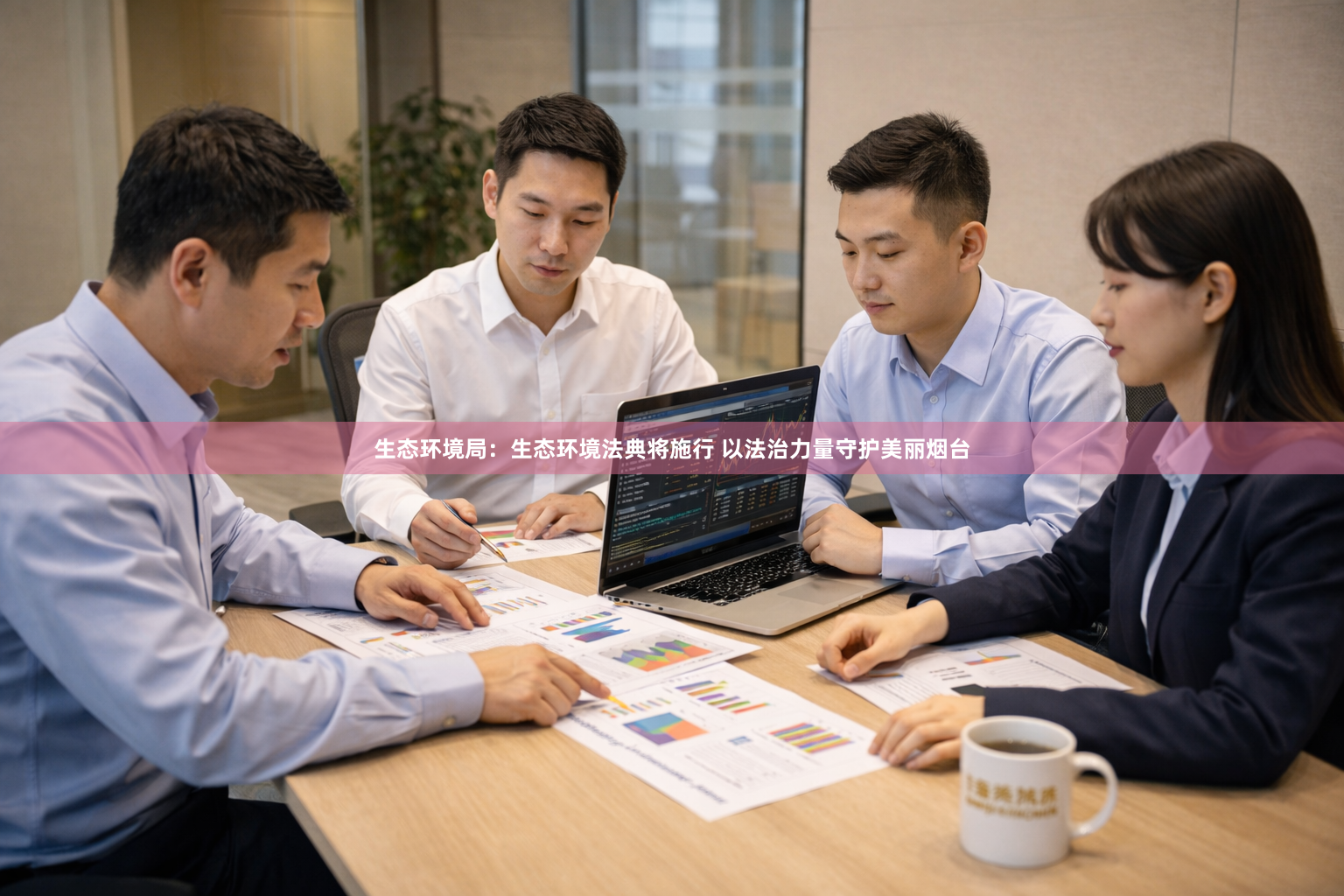 生态环境局：生态环境法典将施行 以法治力量守护美丽烟台
