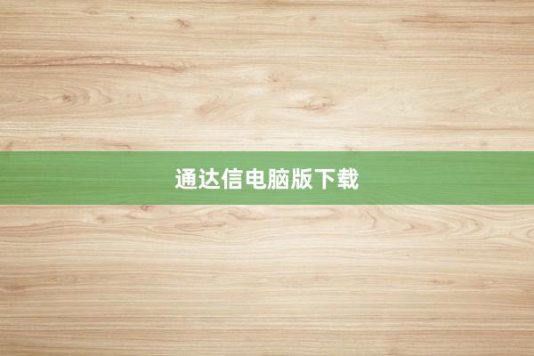 通达信电脑版下载