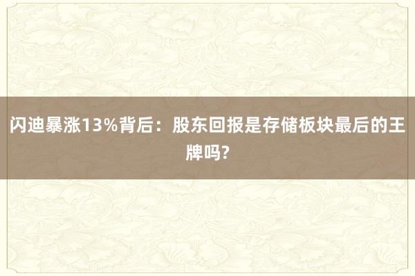 闪迪暴涨13%背后：股东回报是存储板块最后的王牌吗?