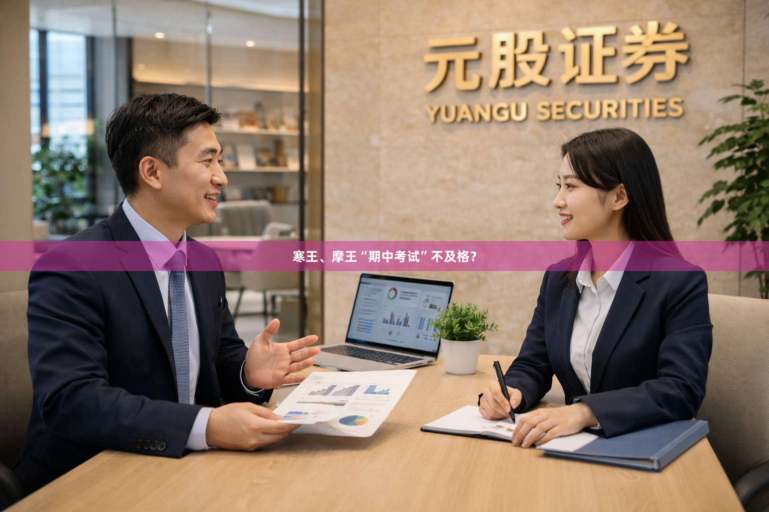 寒王、摩王“期中考试”不及格？