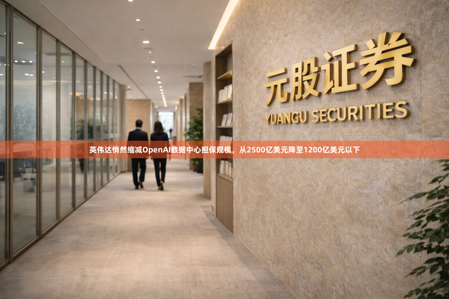 英伟达悄然缩减OpenAI数据中心担保规模，从2500亿美元降至1200亿美元以下
