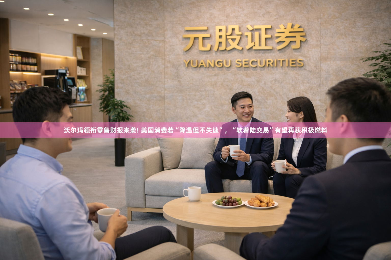 沃尔玛领衔零售财报来袭! 美国消费若“降温但不失速”，“软着陆交易”有望再获积极燃料