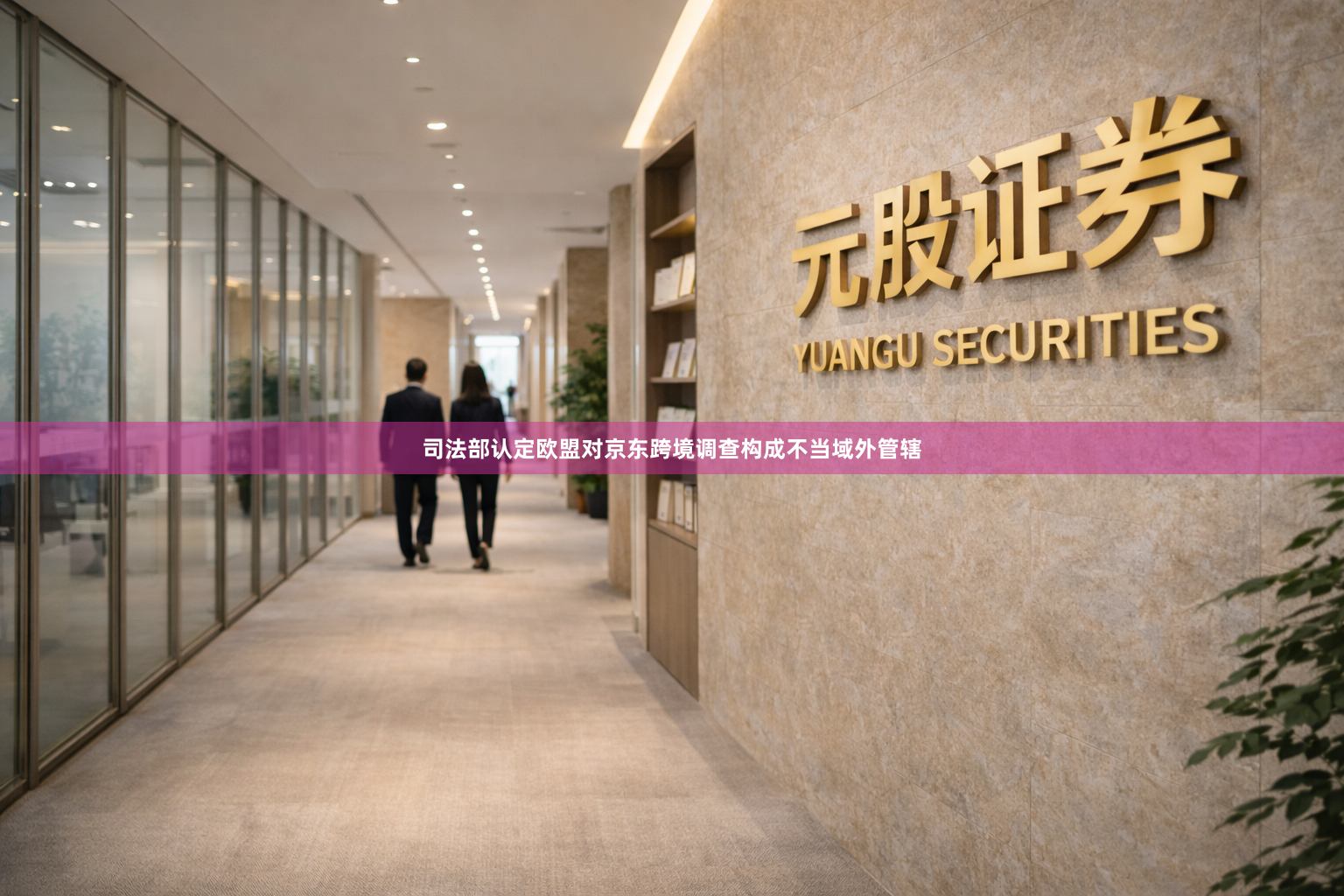 司法部认定欧盟对京东跨境调查构成不当域外管辖