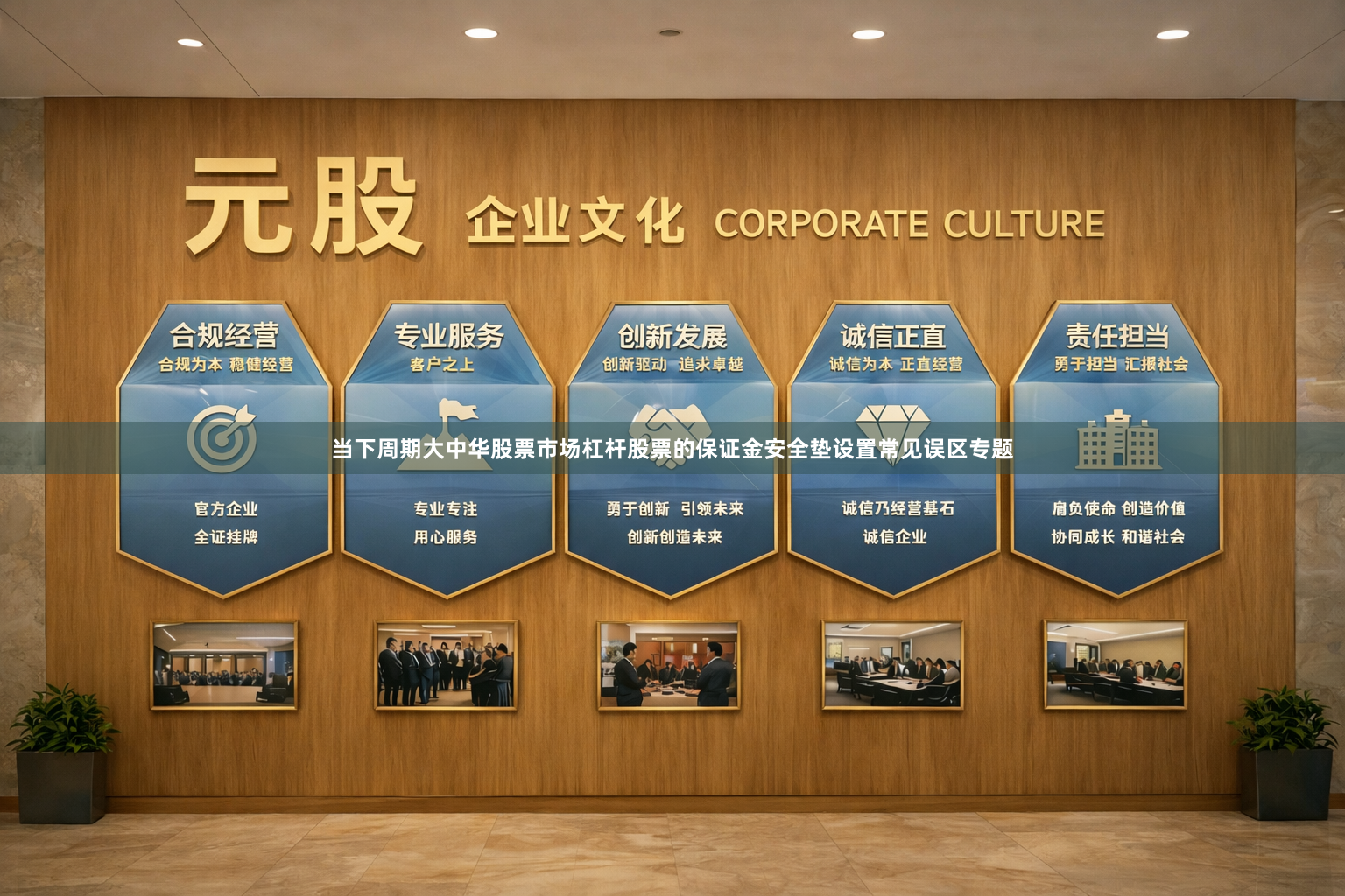 当下周期大中华股票市场杠杆股票的保证金安全垫设置常见误区专题