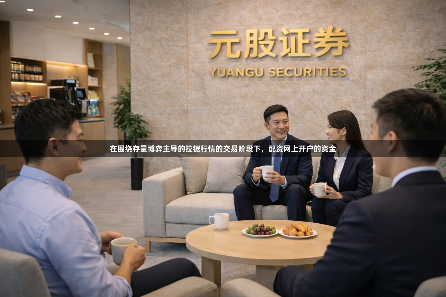 在围绕存量博弈主导的拉锯行情的交易阶段下，配资网上开户的资金