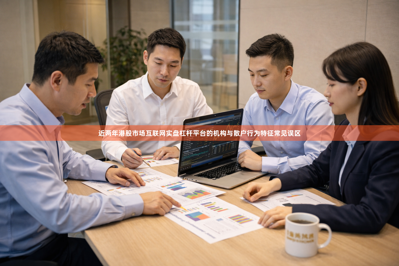 近两年港股市场互联网实盘杠杆平台的机构与散户行为特征常见误区