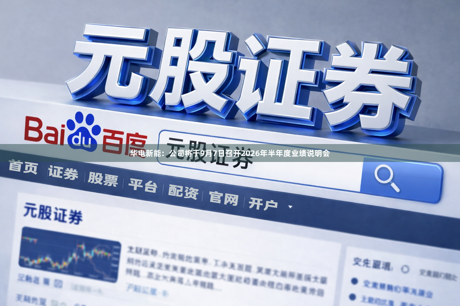 华电新能：公司将于9月7日召开2026年半年度业绩说明会