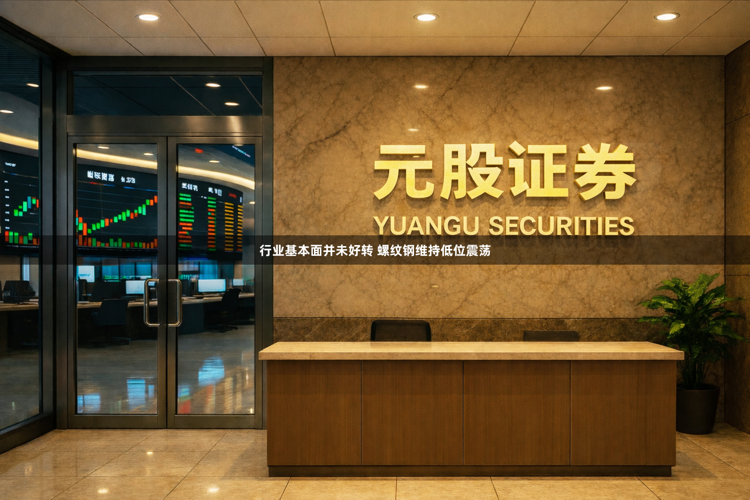 行业基本面并未好转 螺纹钢维持低位震荡
