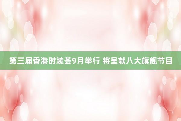 第三届香港时装荟9月举行 将呈献八大旗舰节目