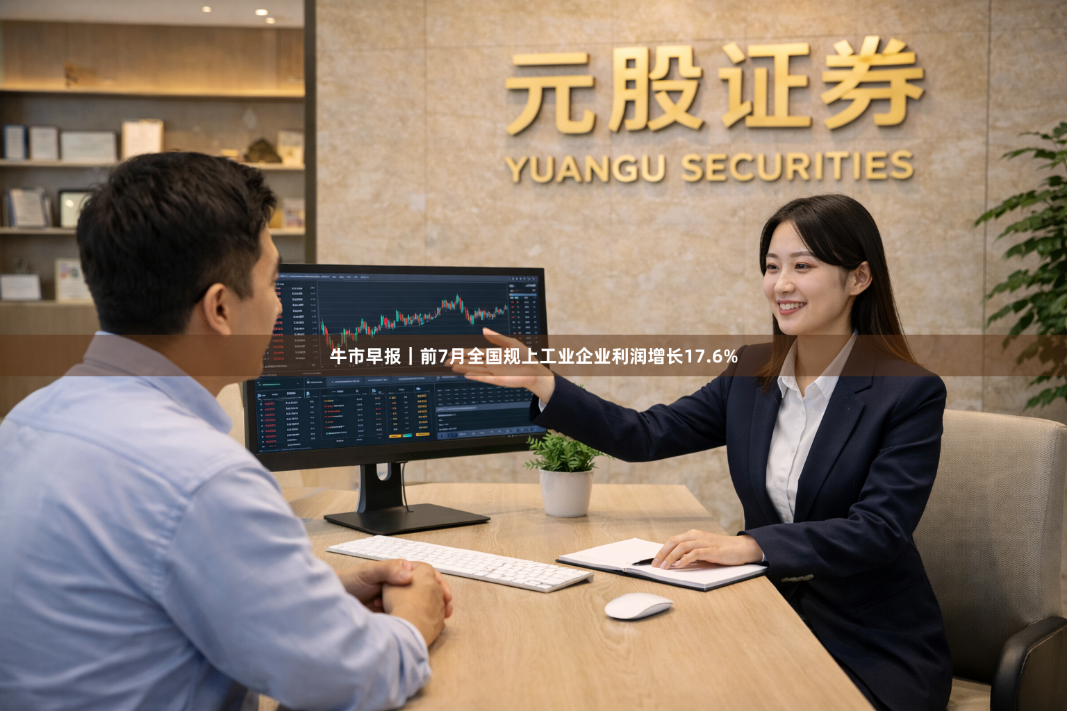 牛市早报｜前7月全国规上工业企业利润增长17.6%
