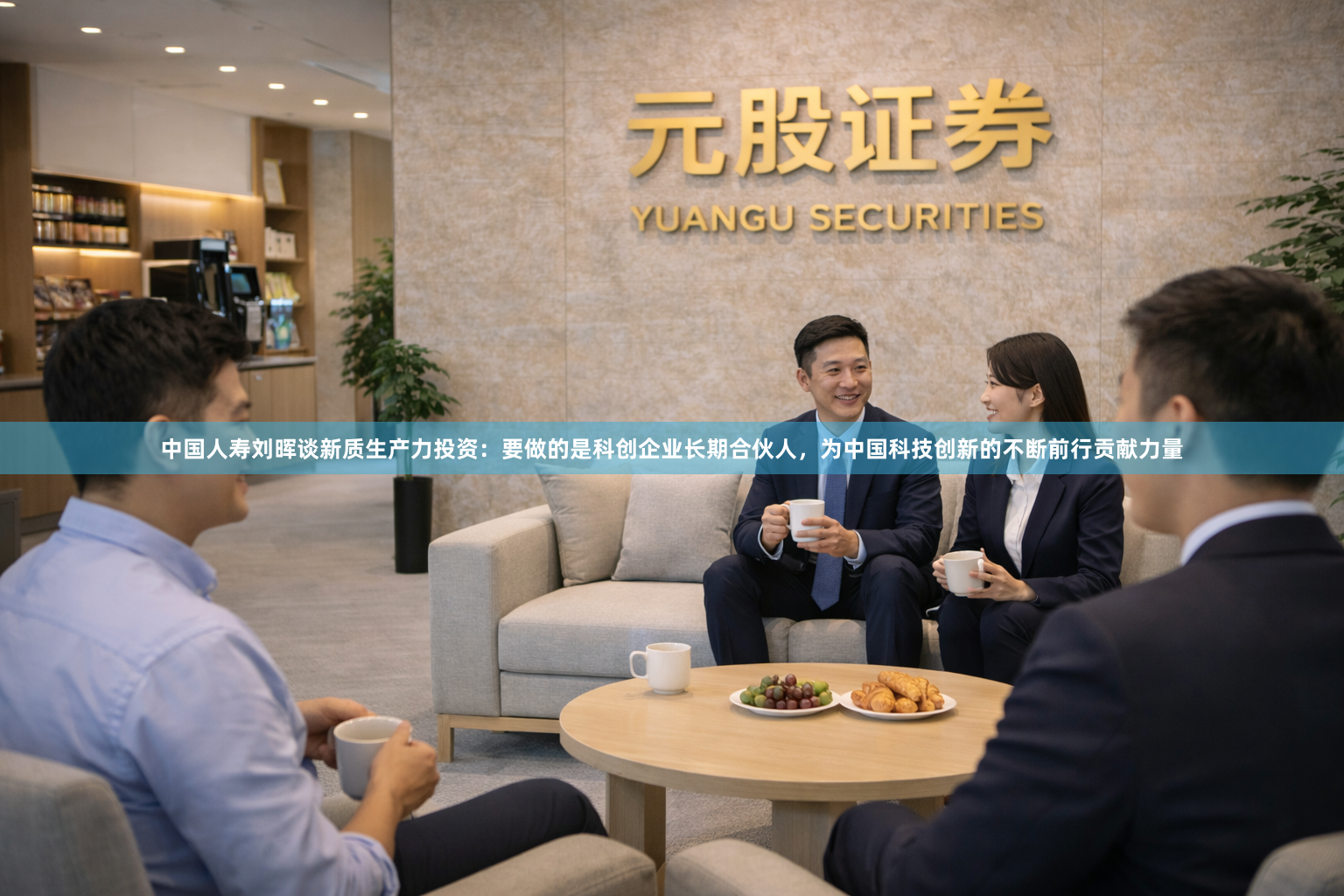 中国人寿刘晖谈新质生产力投资：要做的是科创企业长期合伙人，为中国科技创新的不断前行贡献力量