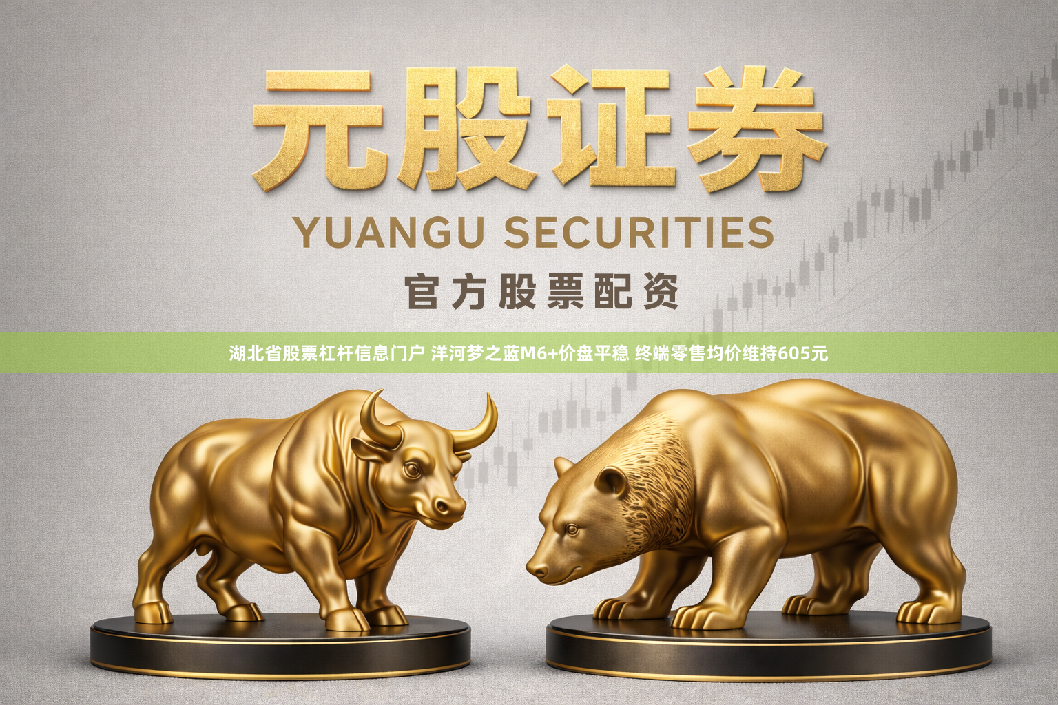 湖北省股票杠杆信息门户 洋河梦之蓝M6+价盘平稳 终端零售均价维持605元