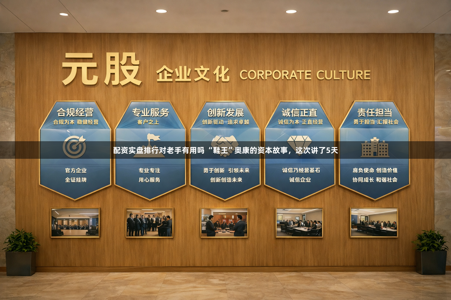 配资实盘排行对老手有用吗 “鞋王”奥康的资本故事，这次讲了5天