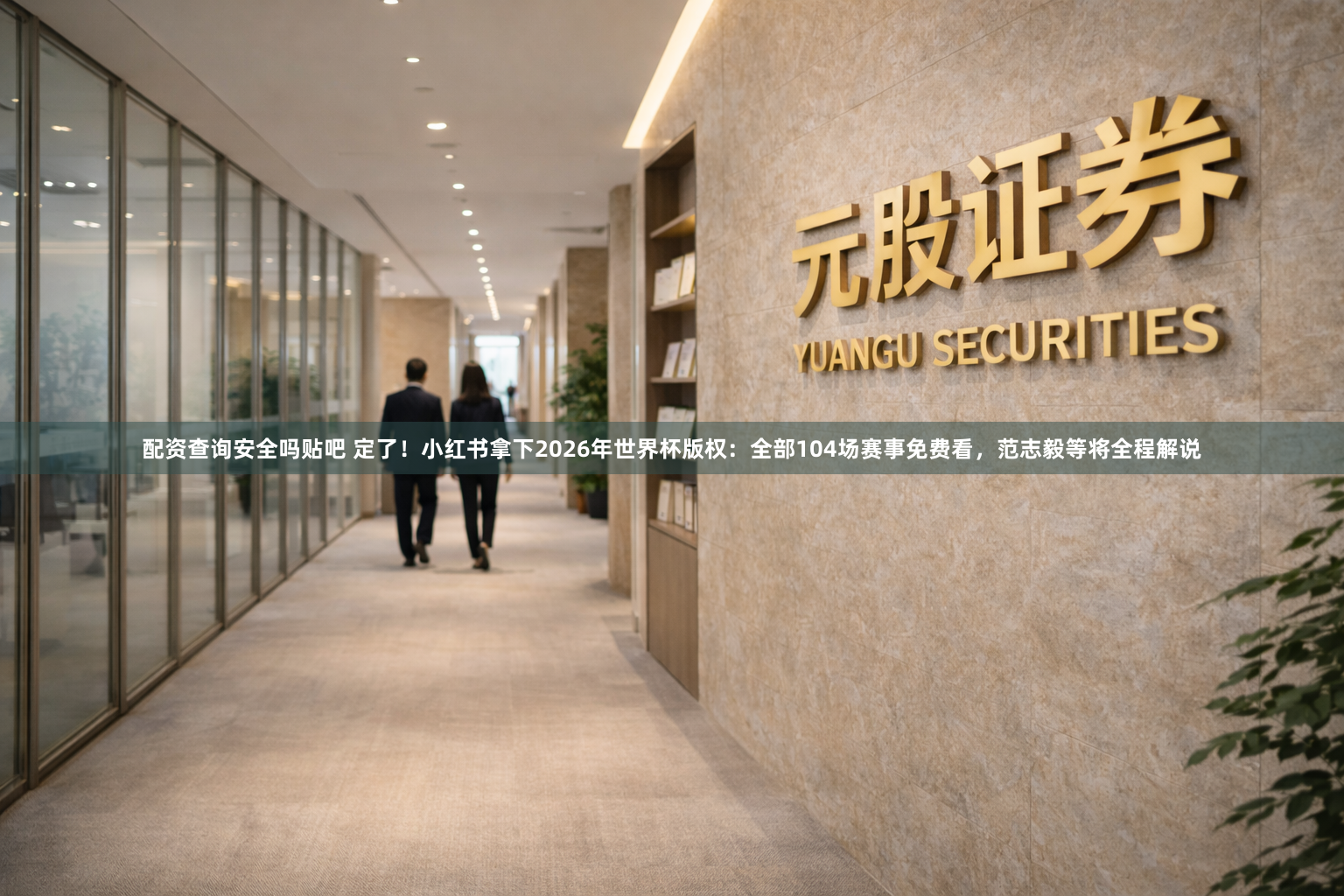 配资查询安全吗贴吧 定了！小红书拿下2026年世界杯版权：全部104场赛事免费看，范志毅等将全程解说