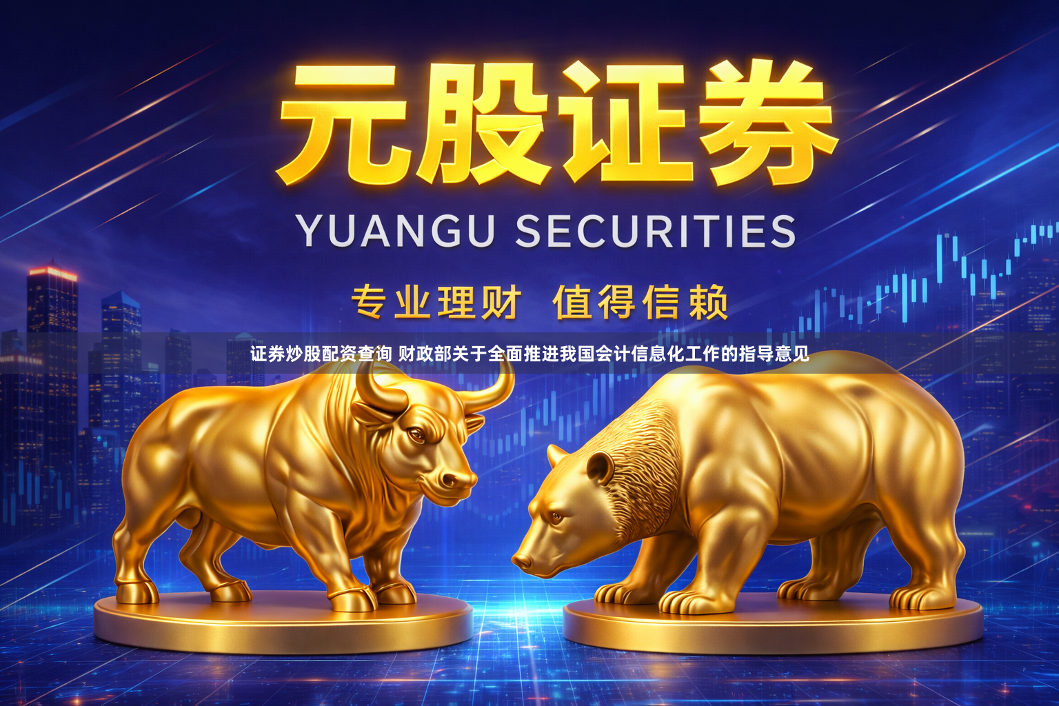 证券炒股配资查询 财政部关于全面推进我国会计信息化工作的指导意见