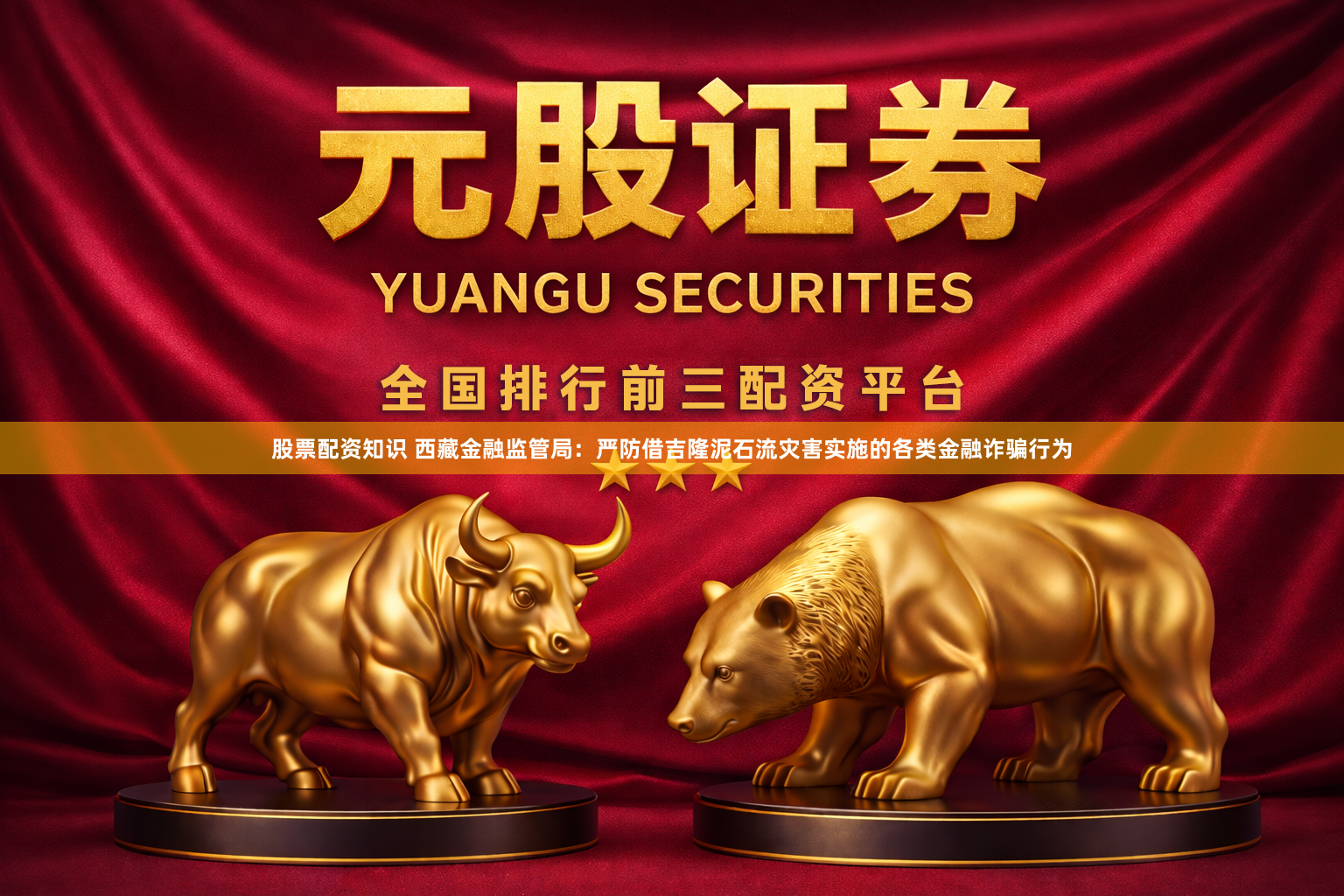股票配资知识 西藏金融监管局：严防借吉隆泥石流灾害实施的各类金融诈骗行为