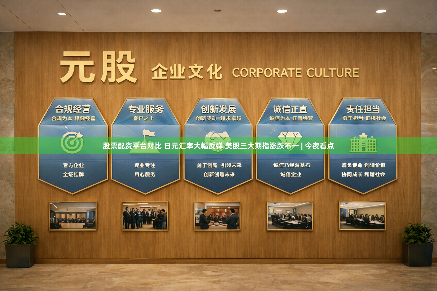 股票配资平台对比 日元汇率大幅反弹 美股三大期指涨跌不一 | 今夜看点