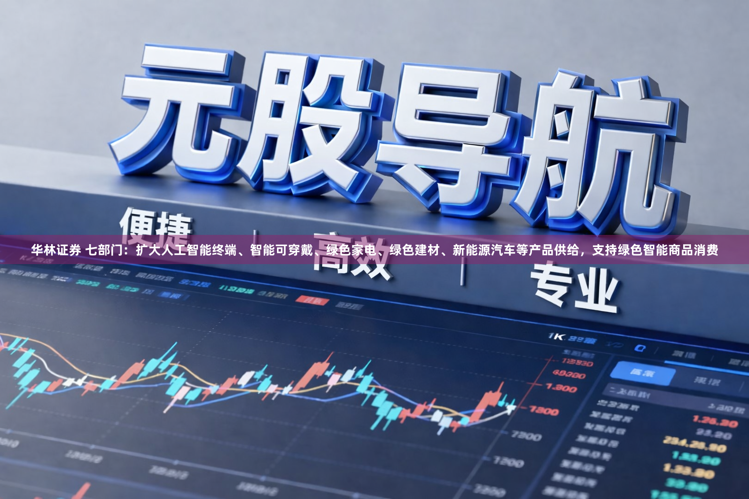 华林证券 七部门：扩大人工智能终端、智能可穿戴、绿色家电、绿色建材、新能源汽车等产品供给，支持绿色智能商品消费