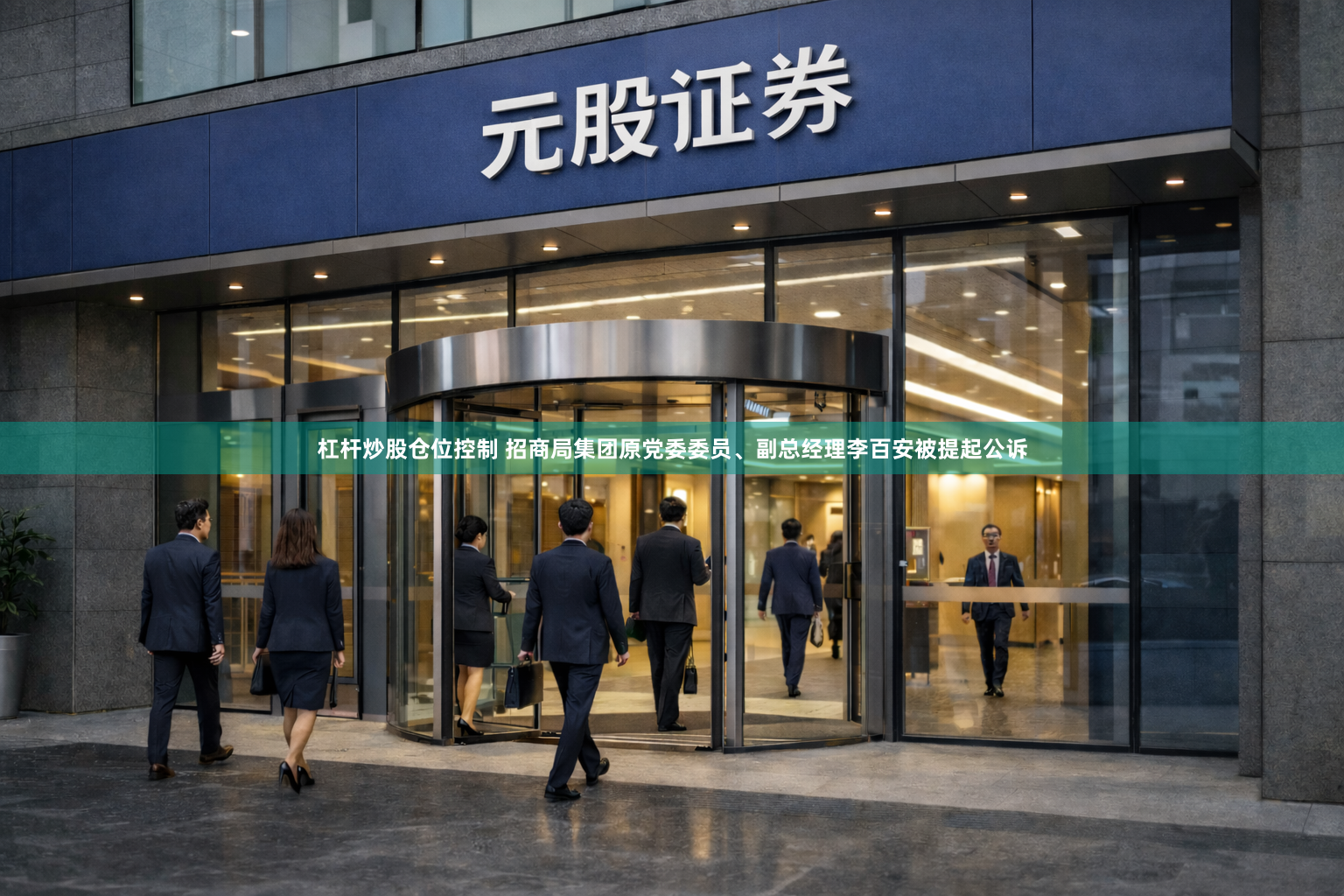 杠杆炒股仓位控制 招商局集团原党委委员、副总经理李百安被提起公诉
