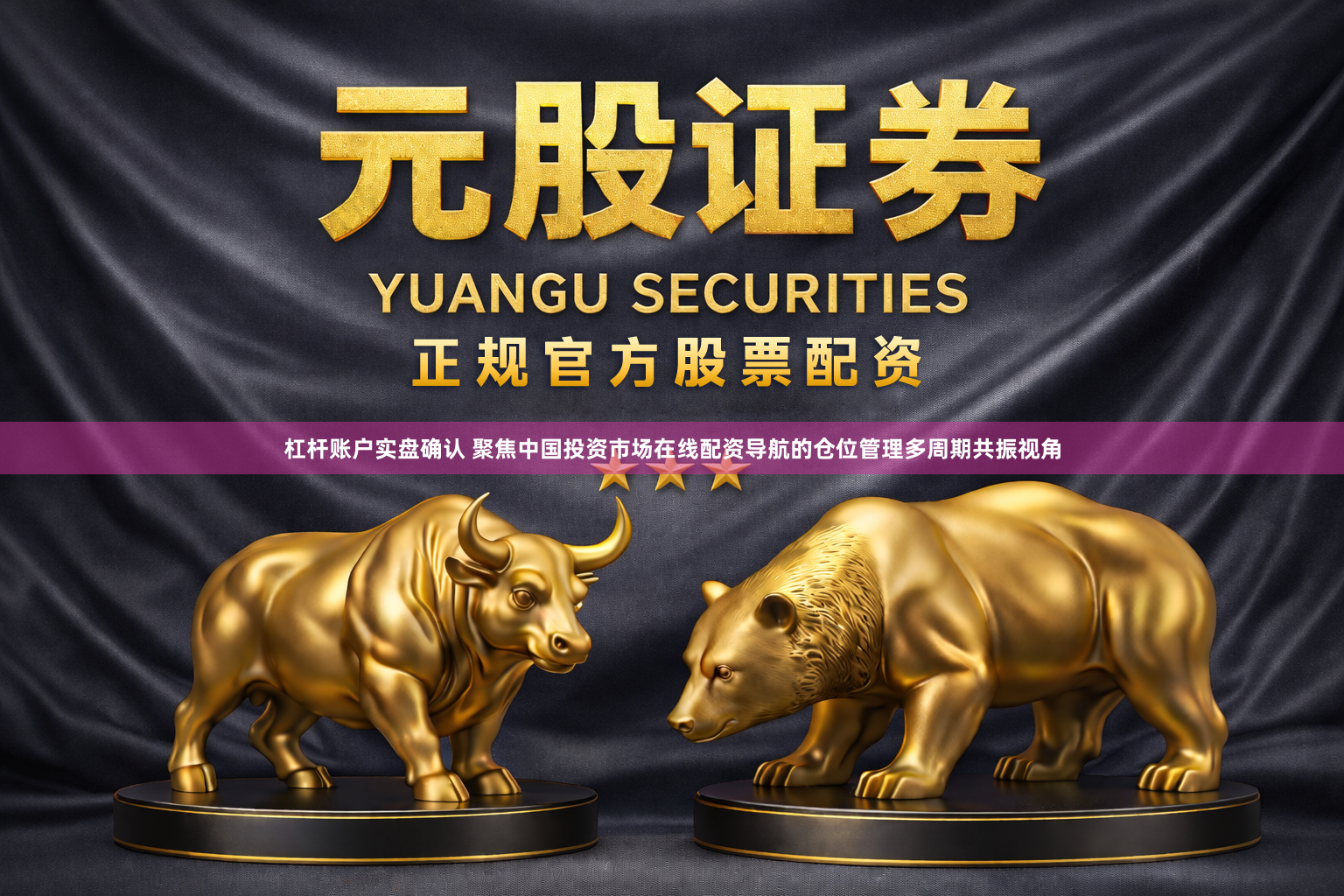 杠杆账户实盘确认 聚焦中国投资市场在线配资导航的仓位管理多周期共振视角