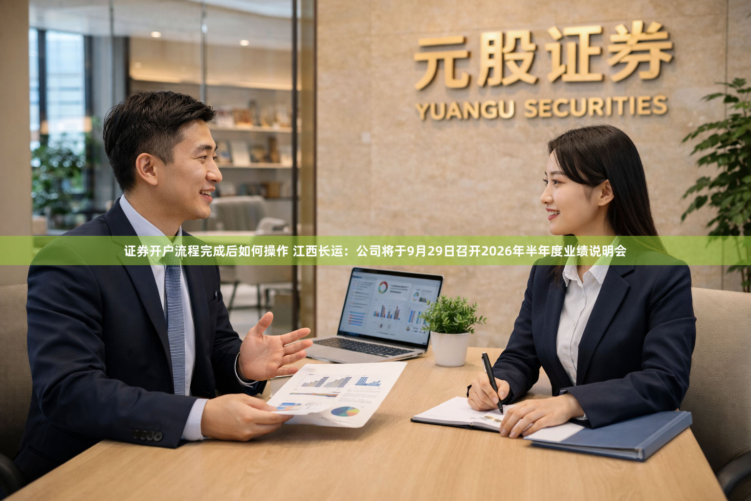 证券开户流程完成后如何操作 江西长运：公司将于9月29日召开2026年半年度业绩说明会