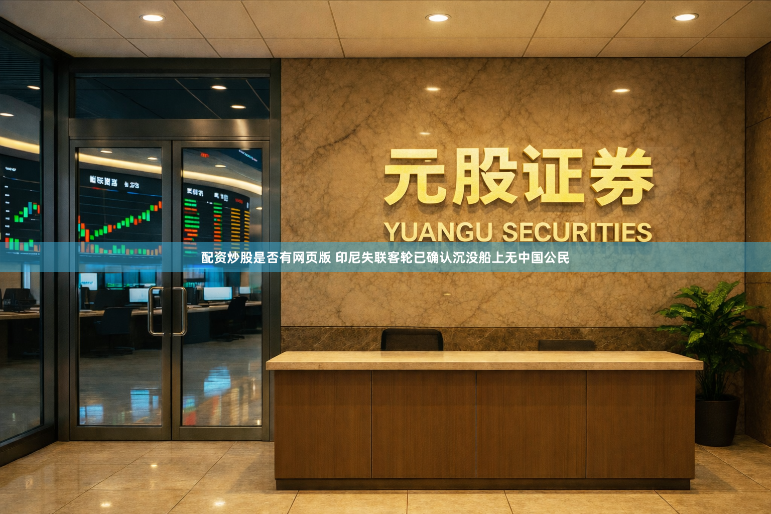 配资炒股是否有网页版 印尼失联客轮已确认沉没　船上无中国公民