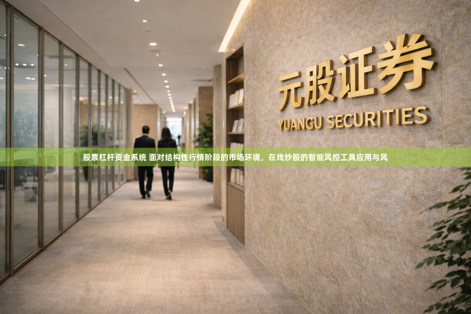 股票杠杆资金系统 面对结构性行情阶段的市场环境，在线炒股的智能风控工具应用与风