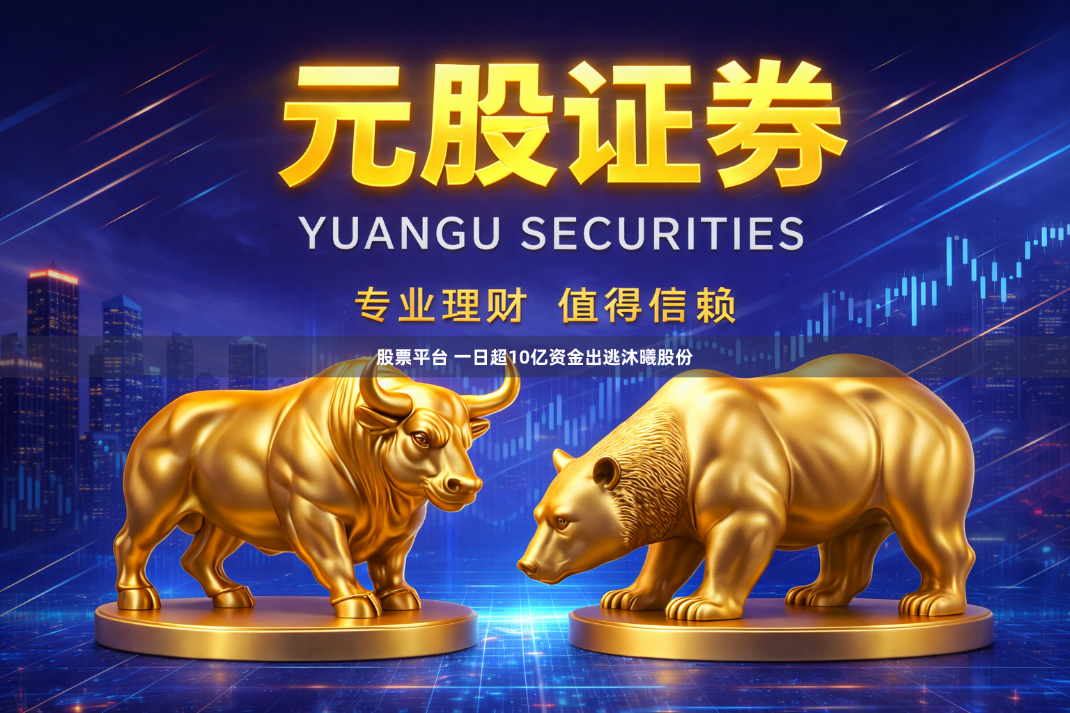 股票平台 一日超10亿资金出逃沐曦股份