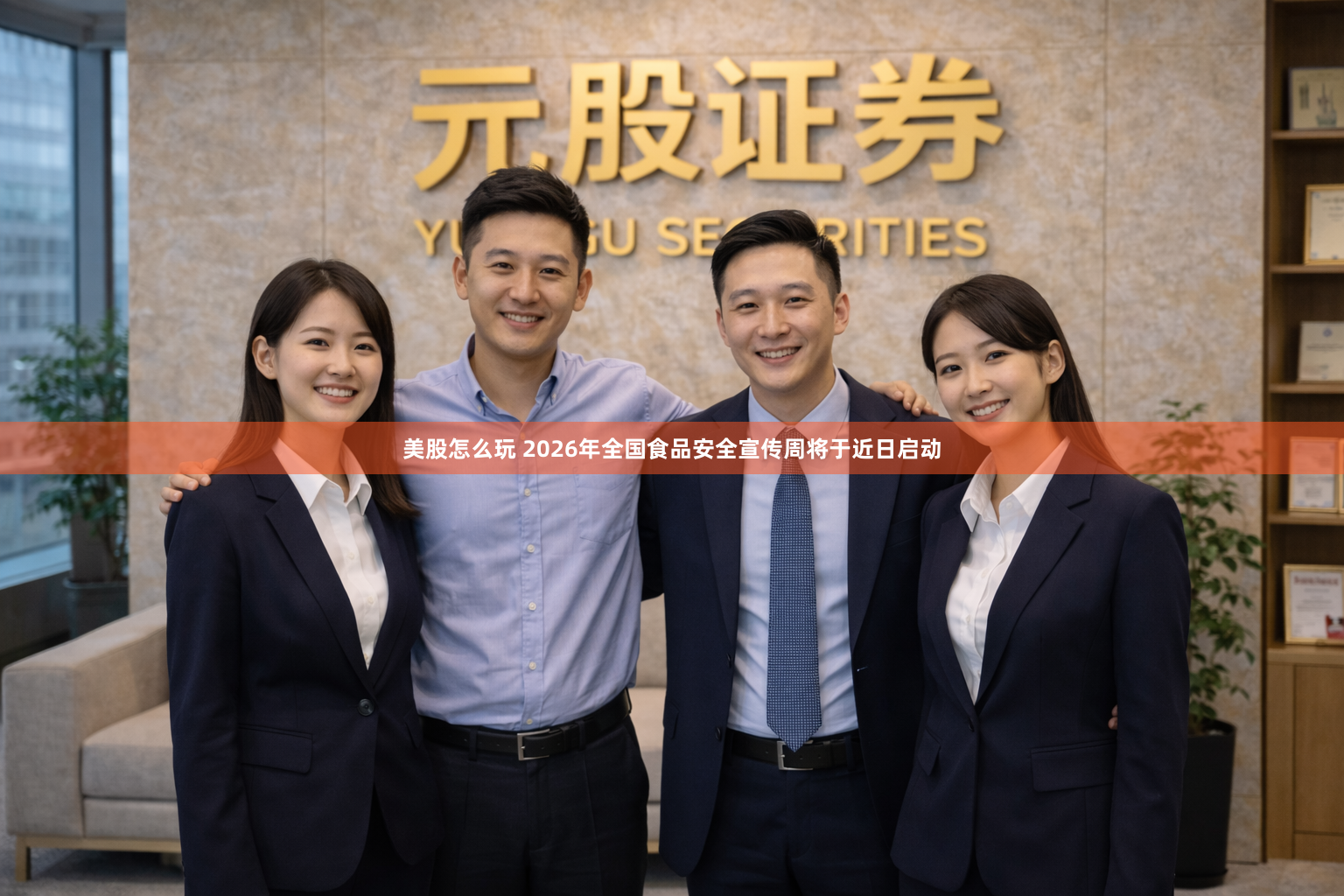 美股怎么玩 2026年全国食品安全宣传周将于近日启动