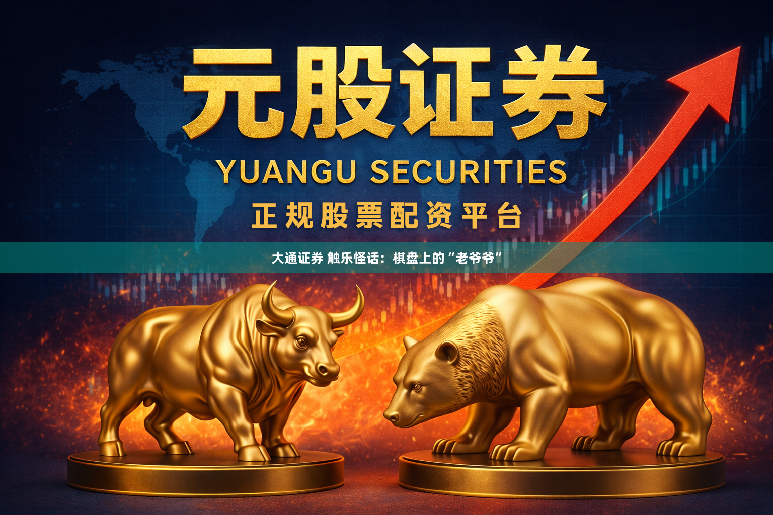 大通证券 触乐怪话：棋盘上的“老爷爷”