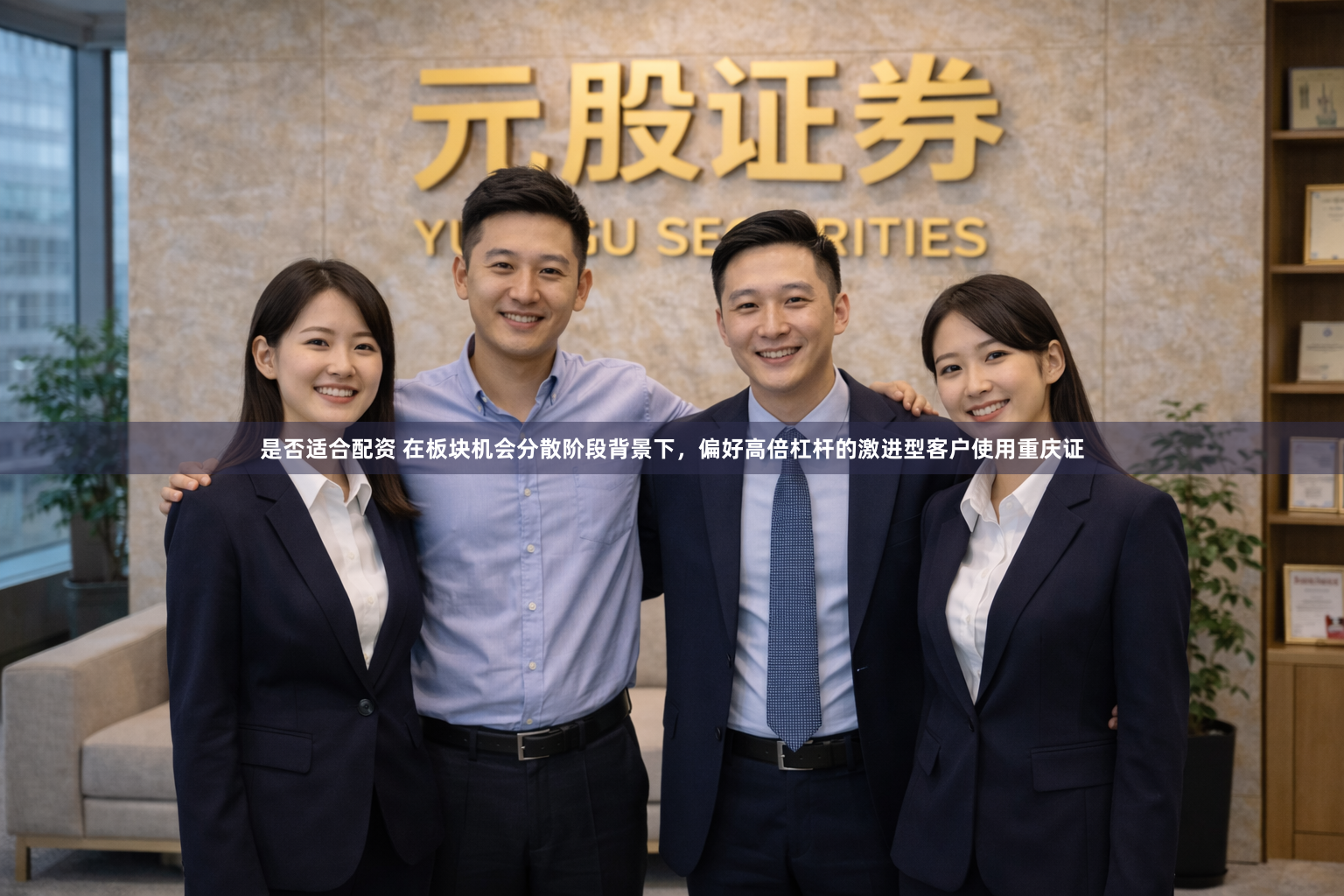 是否适合配资 在板块机会分散阶段背景下，偏好高倍杠杆的激进型客户使用重庆证