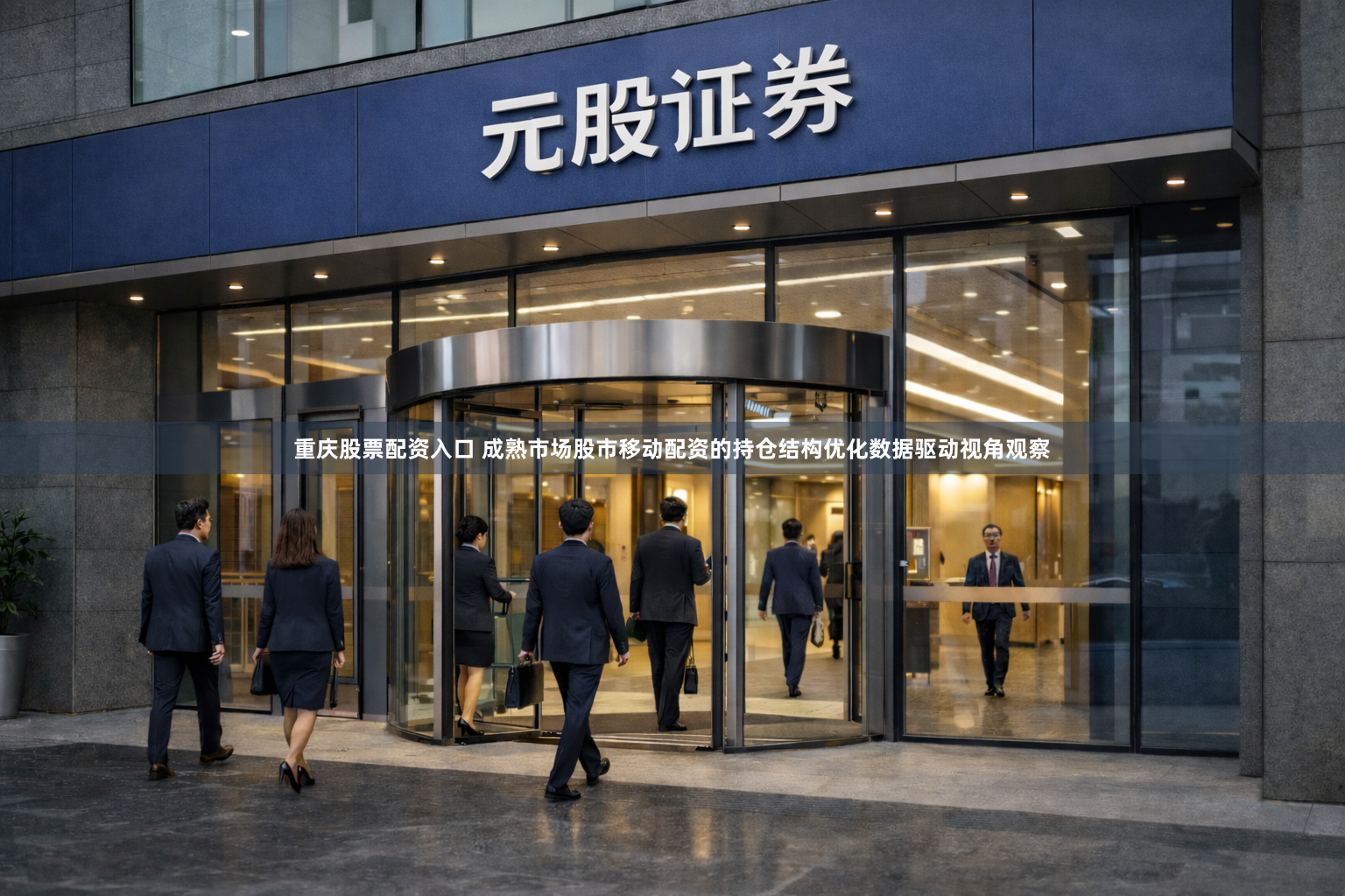 重庆股票配资入口 成熟市场股市移动配资的持仓结构优化数据驱动视角观察