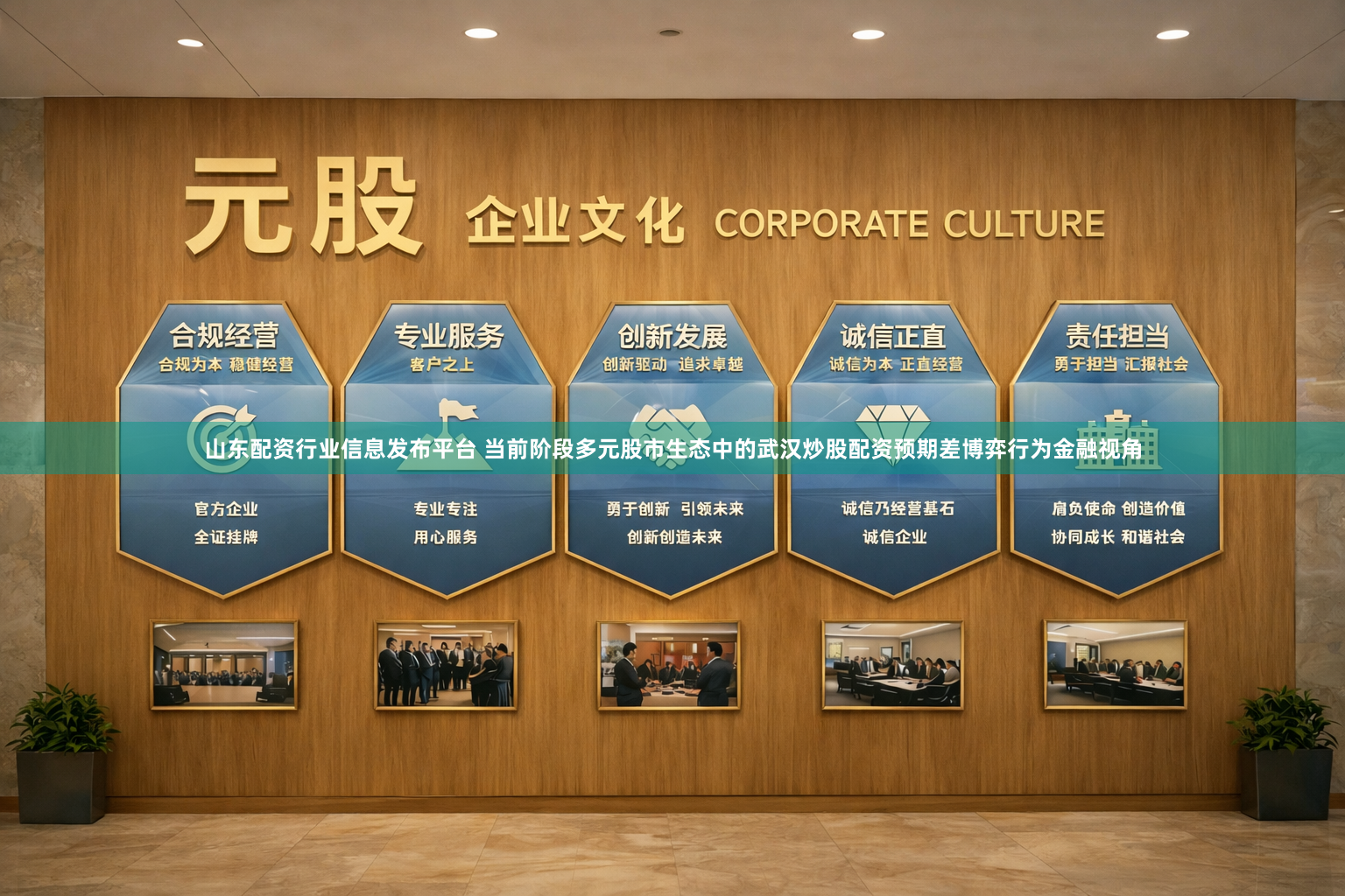 山东配资行业信息发布平台 当前阶段多元股市生态中的武汉炒股配资预期差博弈行为金融视角