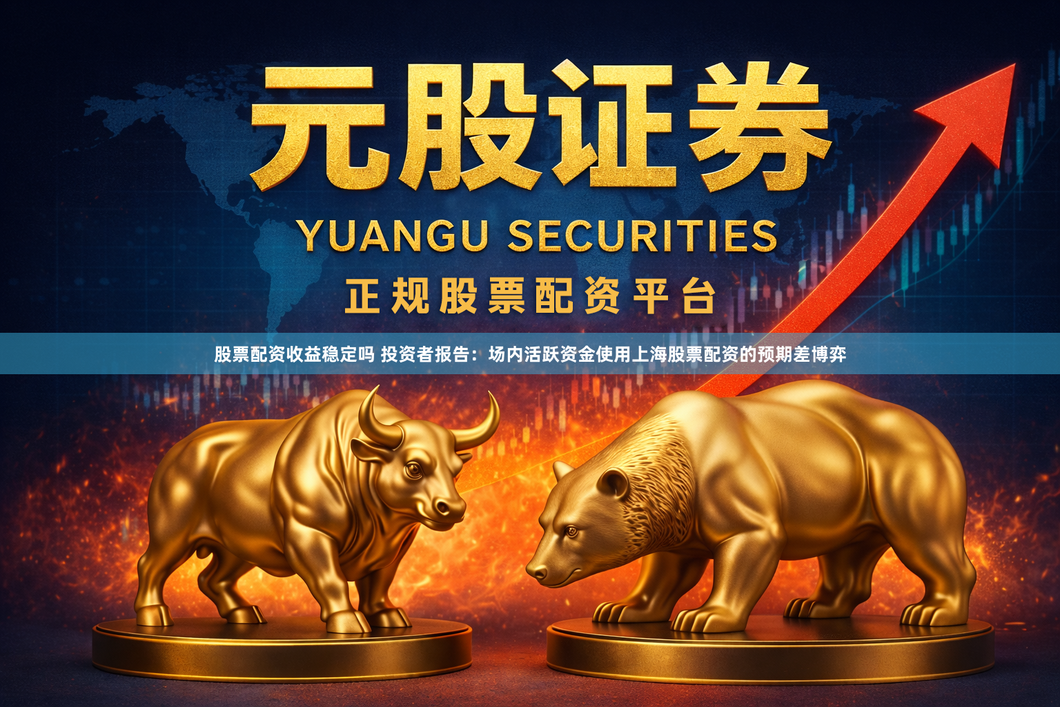 股票配资收益稳定吗 投资者报告：场内活跃资金使用上海股票配资的预期差博弈